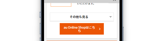 au Online Shopはこちら