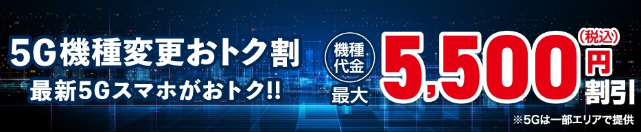 5G機種変更おトク割