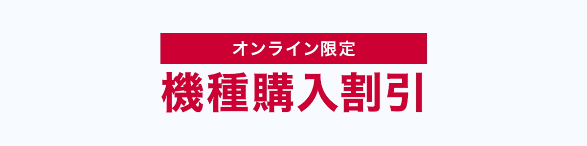 オンラインショップ限定 機種購入割引