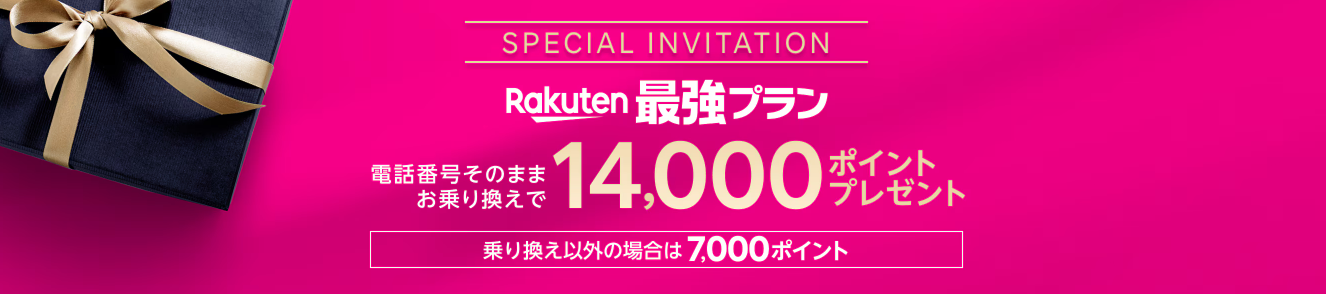 三木谷キャンペーン｜再契約でも最大14,000ポイント還元