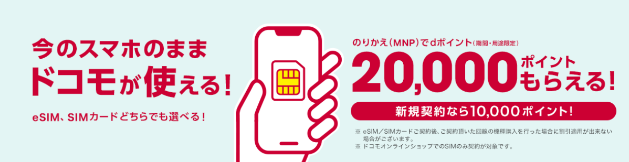 SIMのみ契約でdポイントプレゼント