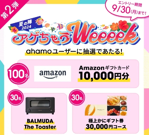 【第2弾】夏の陣2024 アゲちゃうWeeeek