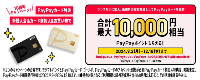 PayPayカード新規入会特典・割加入特典