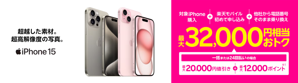 Rakuten最強プランご契約とiPhone対象製品を一括払いもしくは24回払いのご購入で20,000円割引キャンペーン