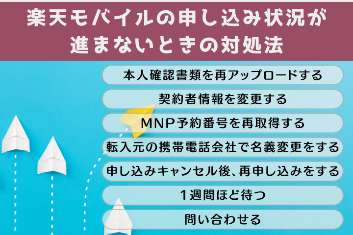 申し込み状況が進まないときの対処法