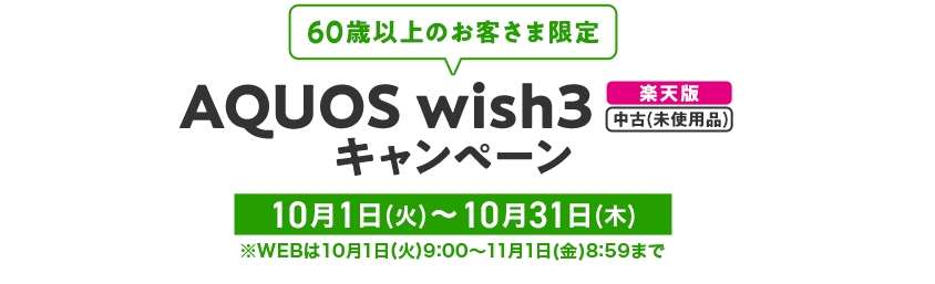 AQUOS wish3 [楽天版]キャンペーン