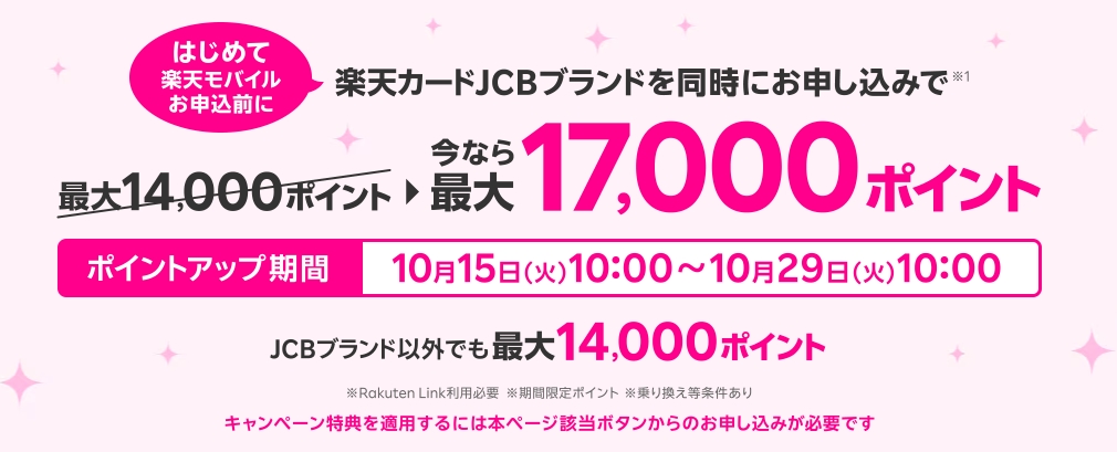 同時申し込みで最大17,000ポイントプレゼント