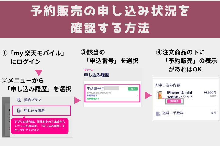 予約販売の申し込み状況を確認する方法