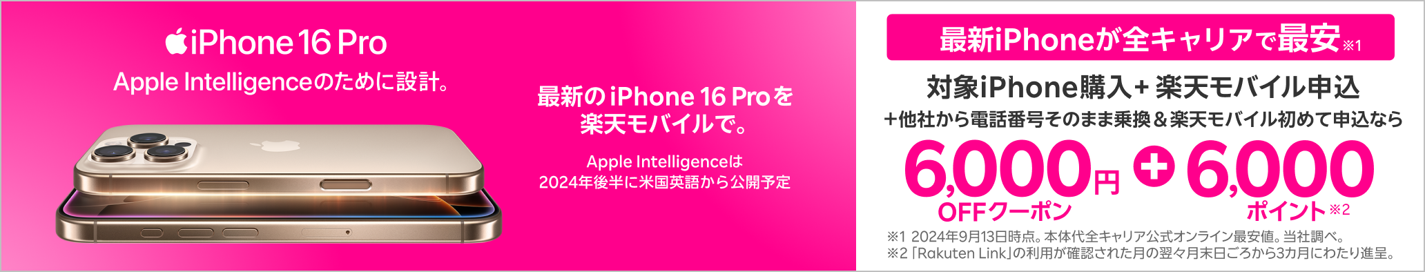 楽天モバイル公式 楽天市場店 対象Apple製品とRakuten最強プランセットご注文で6,000円OFFクーポン