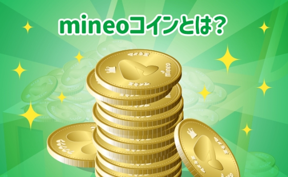 mineoコイン