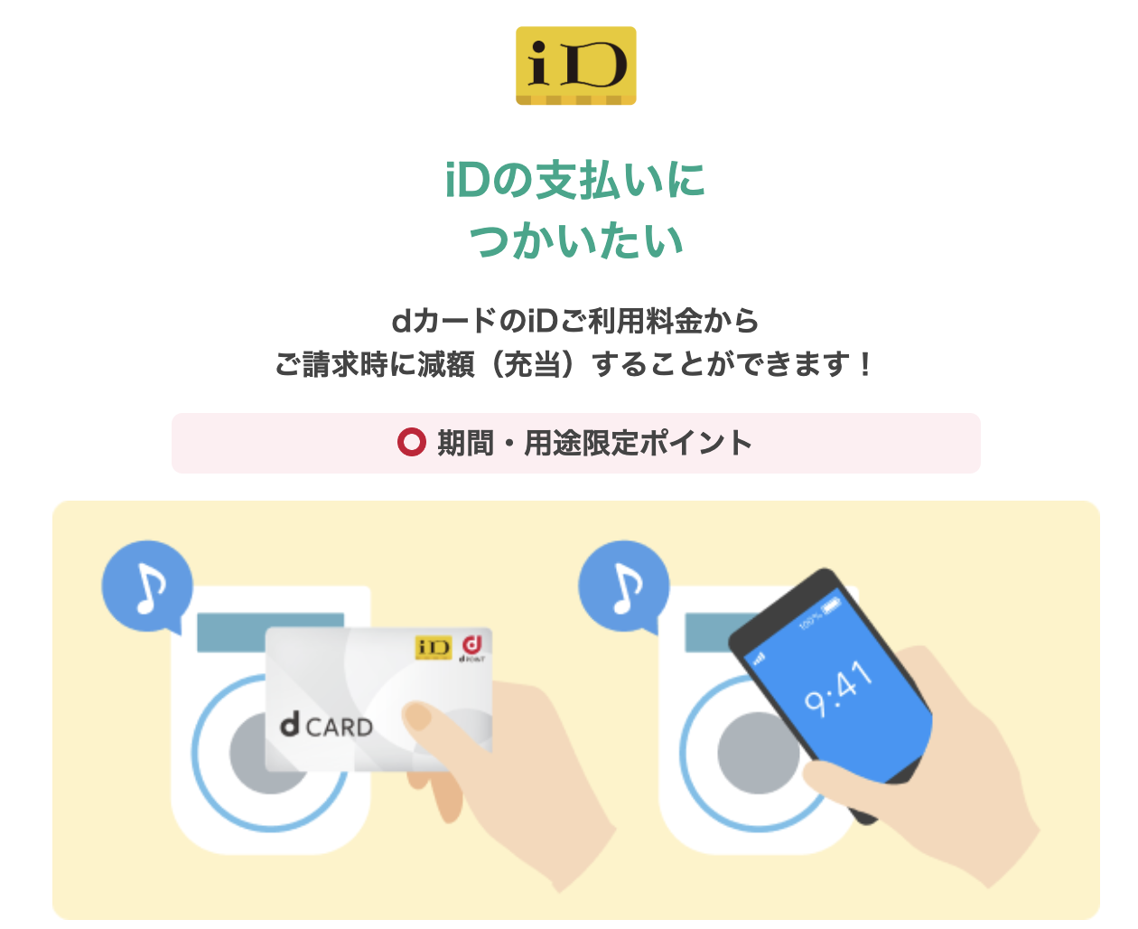 iDの支払い