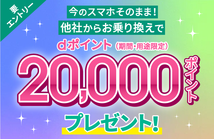 ahamo 20,000ポイントキャンペーン