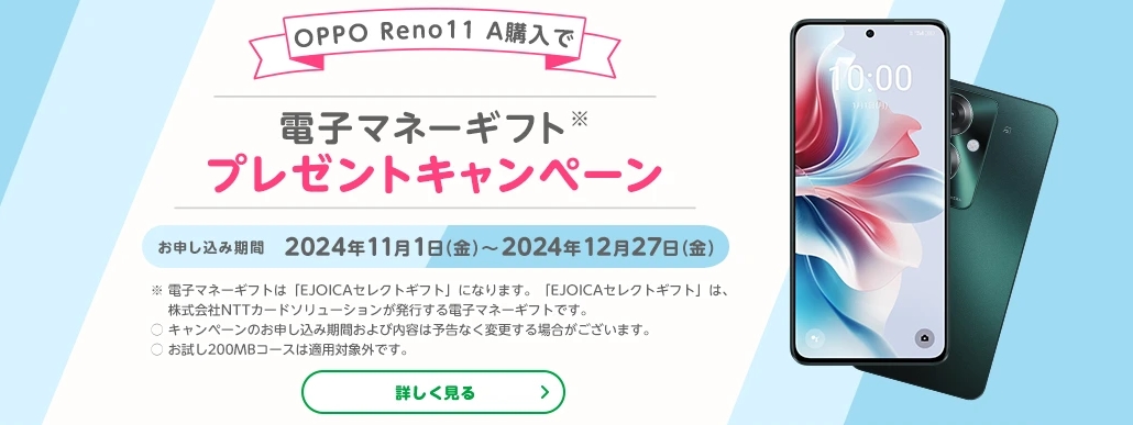 OPPO Reno11 A端末購入で電子マネーギフトプレゼントキャンペーン