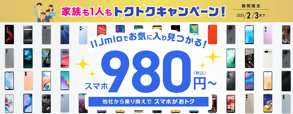 期間限定_スマホ大特価セール