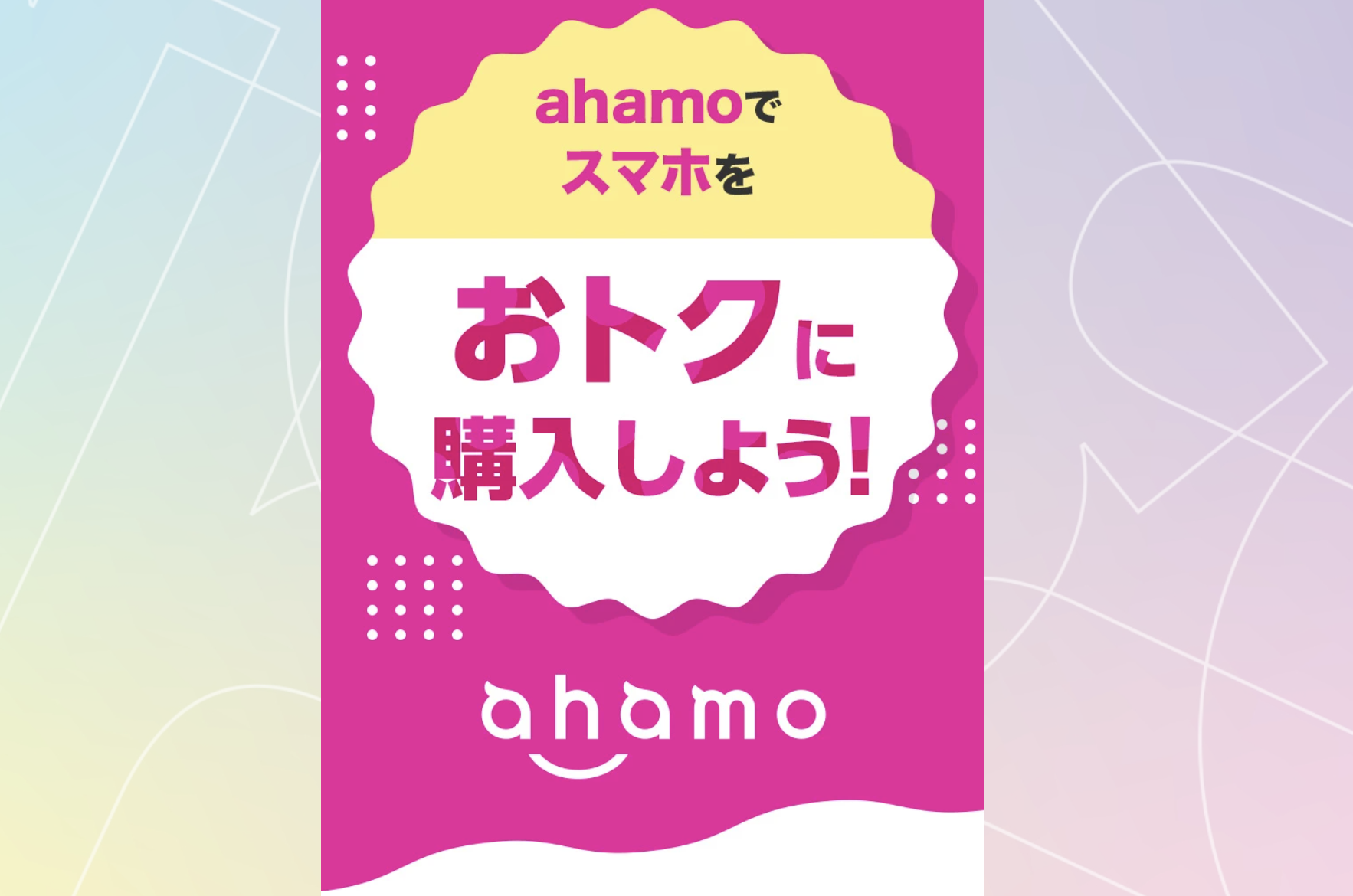 ahamoでスマホをおトクに購入しよう