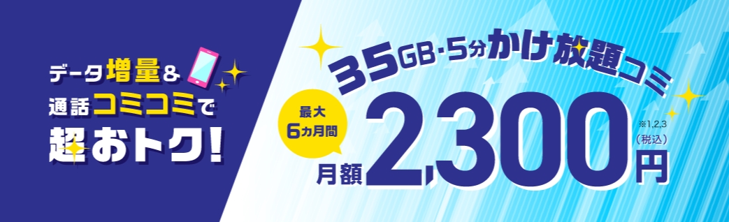 【トクトクキャンペーン】音声限定！大容量プラン月額割引