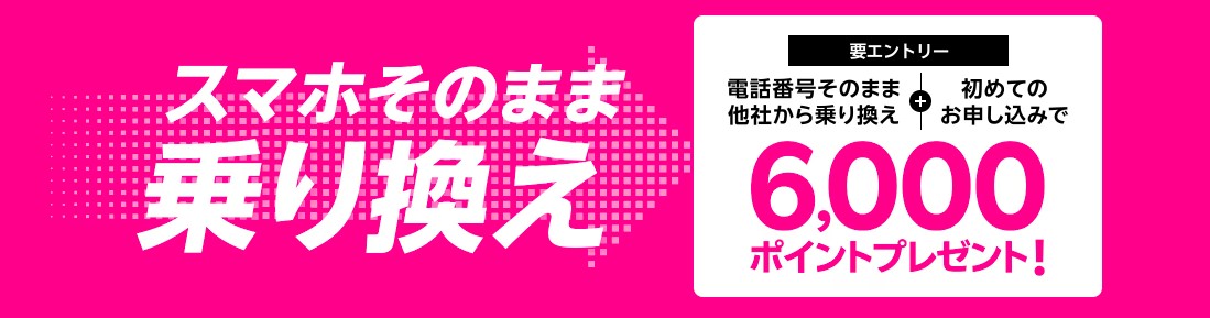 他社から乗り換えで6,000ポイントプレゼント