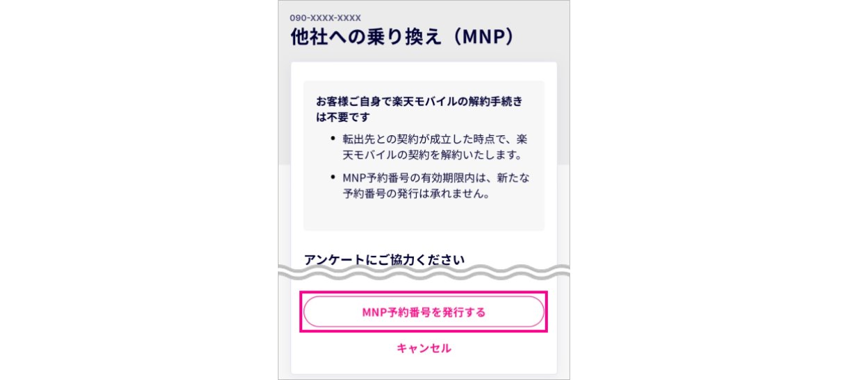 MNP予約番号の発行方法