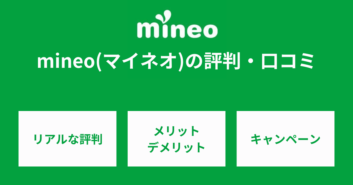 mineoの評判は悪い？口コミからデメリットや通信速度を解説 - SIMチェンジ