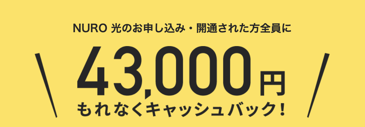 NURO光43,000円キャッシュバック