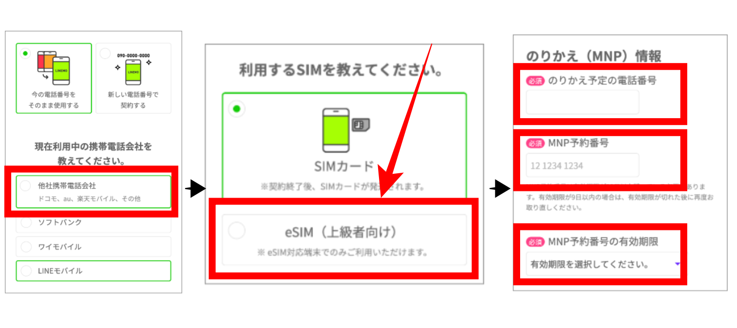 LINEMO他社乗り換え
