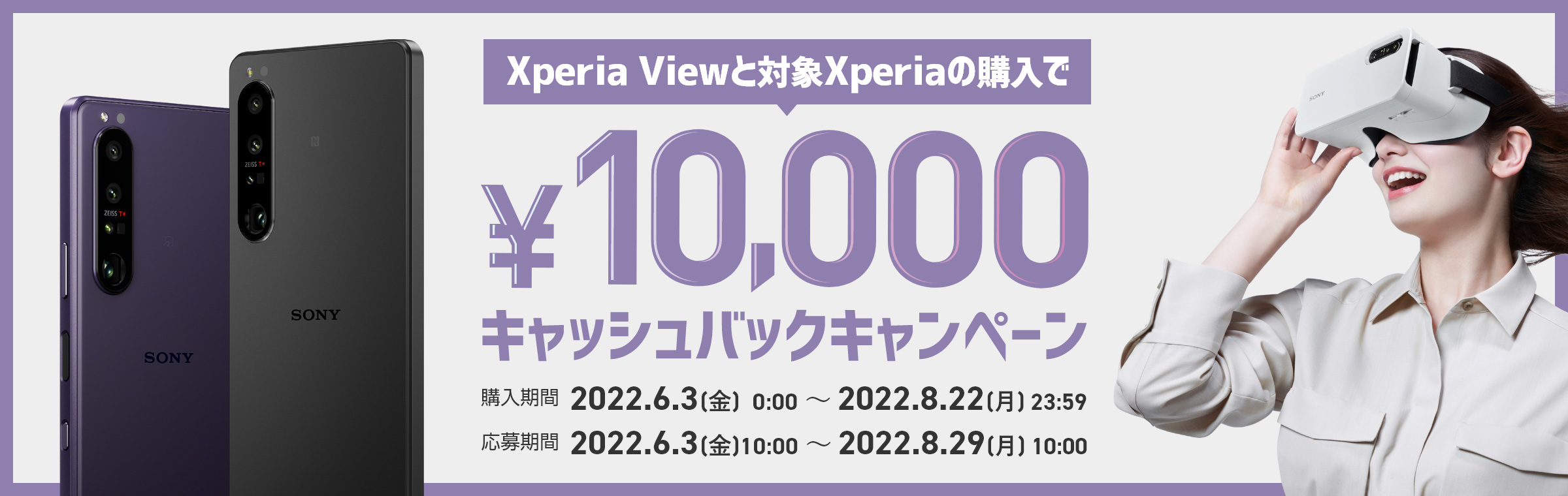 【期間限定】Xperia Viewと対象Xperiaの購入で￥10,000キャッシュバックキャンペーン