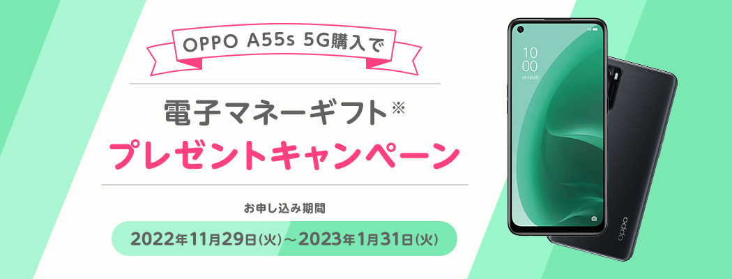 OPPO A55s 5G購入で電子マネーギフトプレゼントキャンペーン