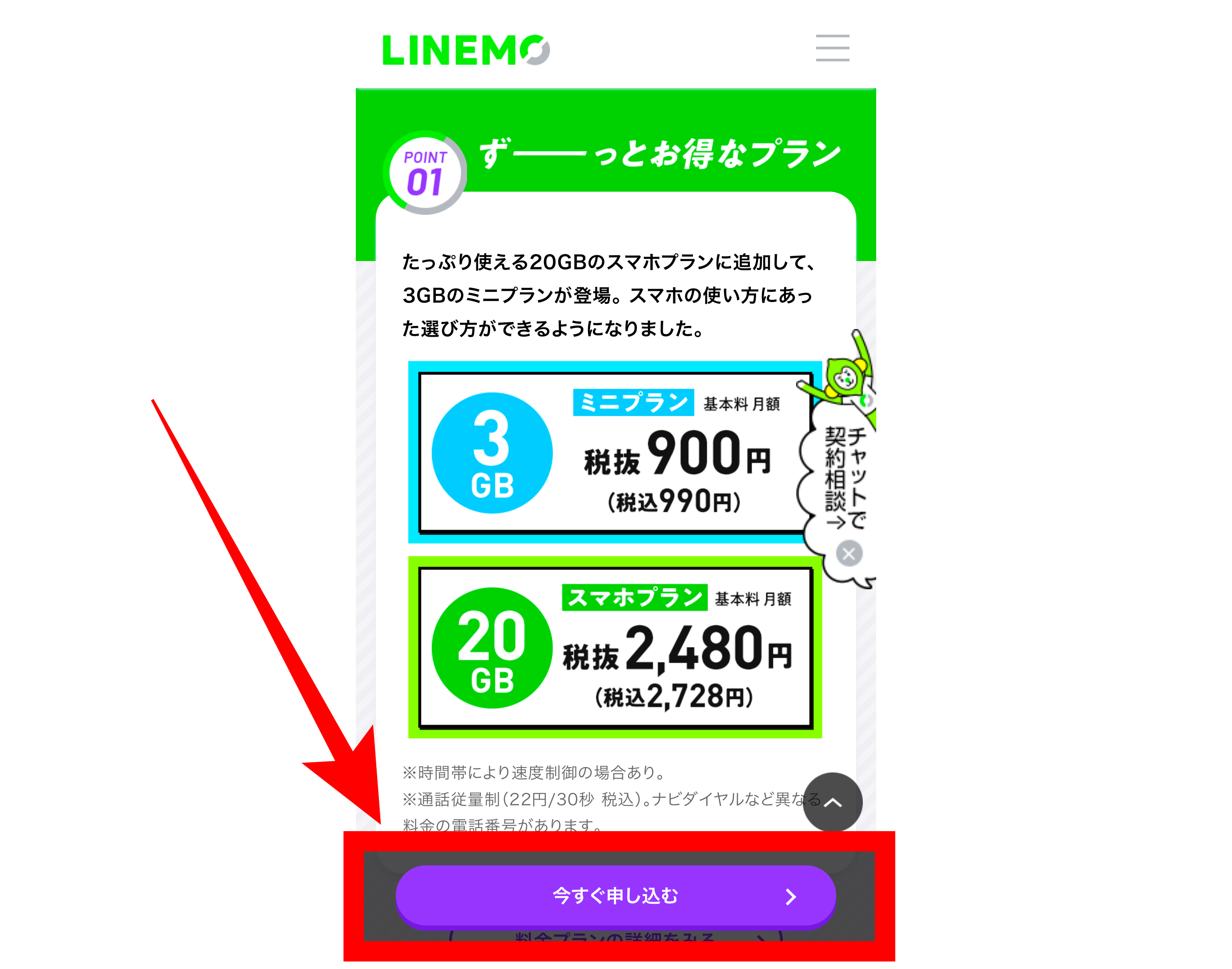 LINEMO申し込み画面